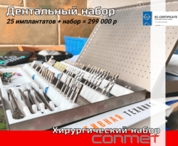 Дентальный набор + 25 имплантатов = 299 000 р!
