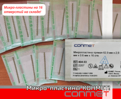 Микро-пластины на 16 отверстий для челюстно-лицевой хирургии!