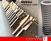 Фрезы для установки конических имплантатов