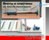 Разновидности винтов и пластин КОНМЕТ для челюстно-лицевой хирургии