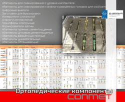 Широкий выбор ортопедических компонентов КОНМЕТ!