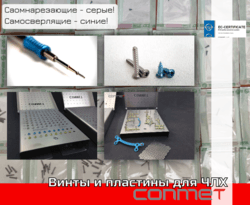 Винты КОНМЕТ для ЧЛХ