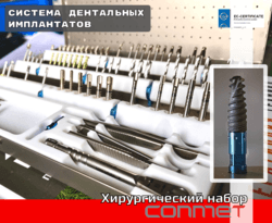 Что из себя представляет система дентальных имплантатов КОНМЕТ