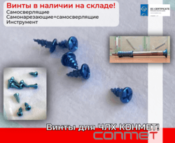Свежие винты для ЧЛХ Конмет на складе!