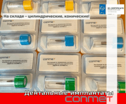 На складе дентальные имплантаты - цилиндрические. конические!