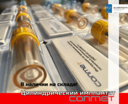 Цилиндрические имплантаты на складе!