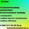  Куплю промышленную химию ксантановую камедь полиакриламид