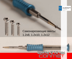 Винты самонарезающие для фиксации костных блоков, мембран, пластин!
