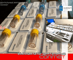 На складе дентальные имплантаты КОНМЕТ!
