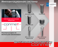 Ассортимент имплантатов КОНМЕТ!