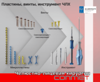 Разновидности винтов и пластин КОНМЕТ!