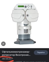 Офтальмомиотренажор ВИЗОТРОНИК М3. 2016г.