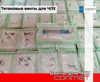 Титановые винты КОНМЕТ для ЧЛХ