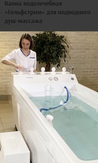 Ванна водолечебная "Гольфстрим"