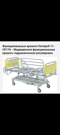 Медицинская кровать гидравлическая VERNIPOLL