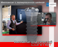 Классический имплантат с полированной шейкой!
