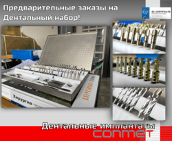 Дентальные наборы КОНМЕТ - предварительные заказы!