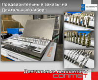Дентальные наборы КОНМЕТ - предварительные заказы!
