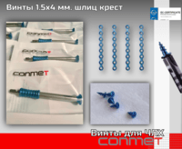 Винты 1.5х4 мм. шлиц крест в наличии!