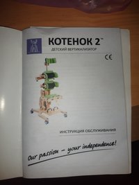 Вертикализатор Котенок 2 инвентор