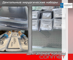 Дентальные хирургические наборы КОНМЕТ