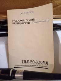Эндоскоп гибкий медицинский ГД-Б-ВО 3 ЛОМО