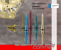 Ортодонтические миниимплантаты КОНМЕТ!
