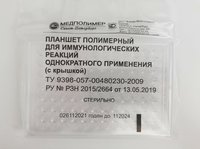Планшет полимерный для иммунологических реакций