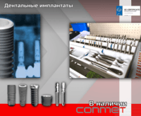 Цилиндрические? классические, конические имплантаты в наличии!