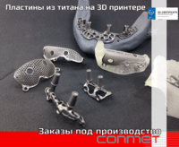 Индивидуальные пластины (сетчатые мембраны) из титана на 3D принтере !
