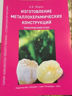 Книга Мороз А.Б. Изготовление металлокерамических конструкций