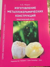 Книга Мороз А.Б. Изготовление металлокерамических конструкций