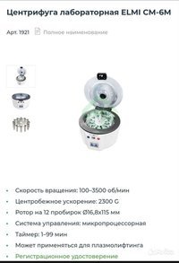 Центрифуга См 6М Elmi