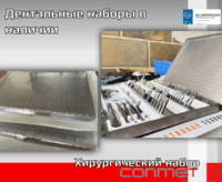 Дентальные наборы КОНМЕТ в наличии