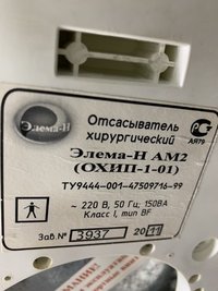 Хирургический отсасыватель Элема-Н АМ2