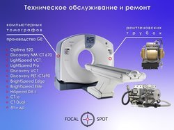 Техническое обслуживание и ремонт компьютерных томографов производства GE