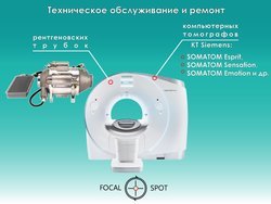 Техническое обслуживание и ремонт компьютерных томографов производства Siemens