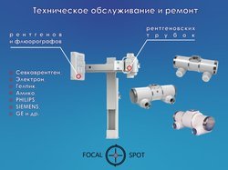 Техническое обслуживание и ремонт рентгеновских трубок, рентгенов и флюорографов