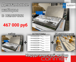 Большой дентальный набор КОНМЕТ в наличии!