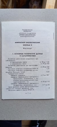 Микроскоп биологический БИОЛАМ И
