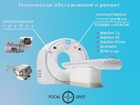 Техническое обслуживание и ремонт компьютерных томографов Toshiba и Hitachi