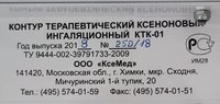 Контур терапевтический ксеноновый ингаляционный КТК-01