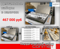 Большой дентальный набор КОНМЕТ в наличии!