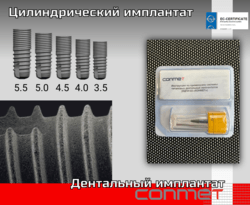 Цилиндрический имплантат КОНМЕТ