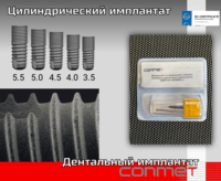 Цилиндрический имплантат КОНМЕТ