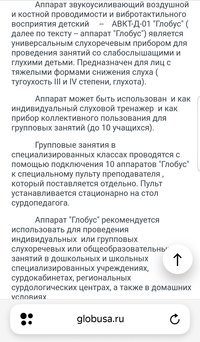 Устройство для слабослышащих авкд-Д-01 Глобус