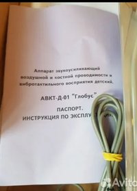 Устройство для слабослышащих авкд-Д-01 Глобус