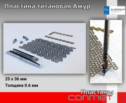 Пластина (мембрана) титановая "Ажур" для костной пластики
