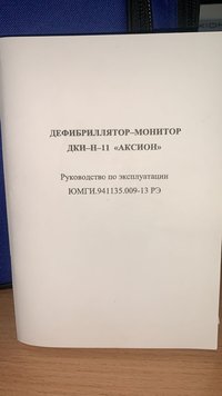 Дефибриллятор-монитор ДКИ-Н-11 "Аксион"
