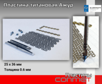 Пластина (мембрана) титановая "Ажур" для костной пластики